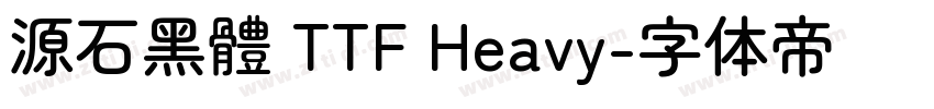源石黑體 TTF Heavy字体转换